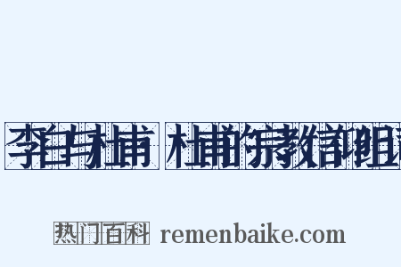 李白与杜甫·杜甫的宗教信仰组词是什么意思的图片